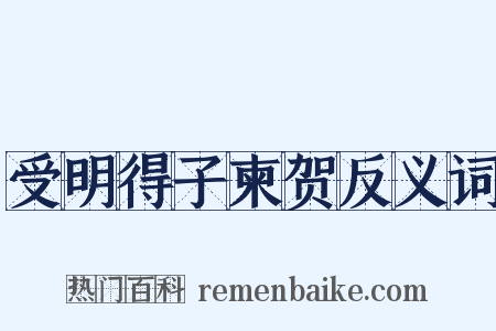 受明得子柬贺反义词是什么意思的图片